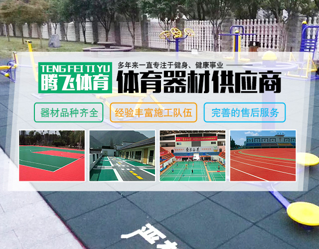 张家界腾飞体育用品有限公司_家庭健身器材销售|专业商用健身器材销售|全民健身户外路径供应